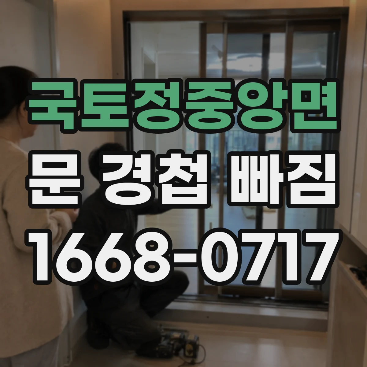 국토정중앙면 문 경첩 빠짐
