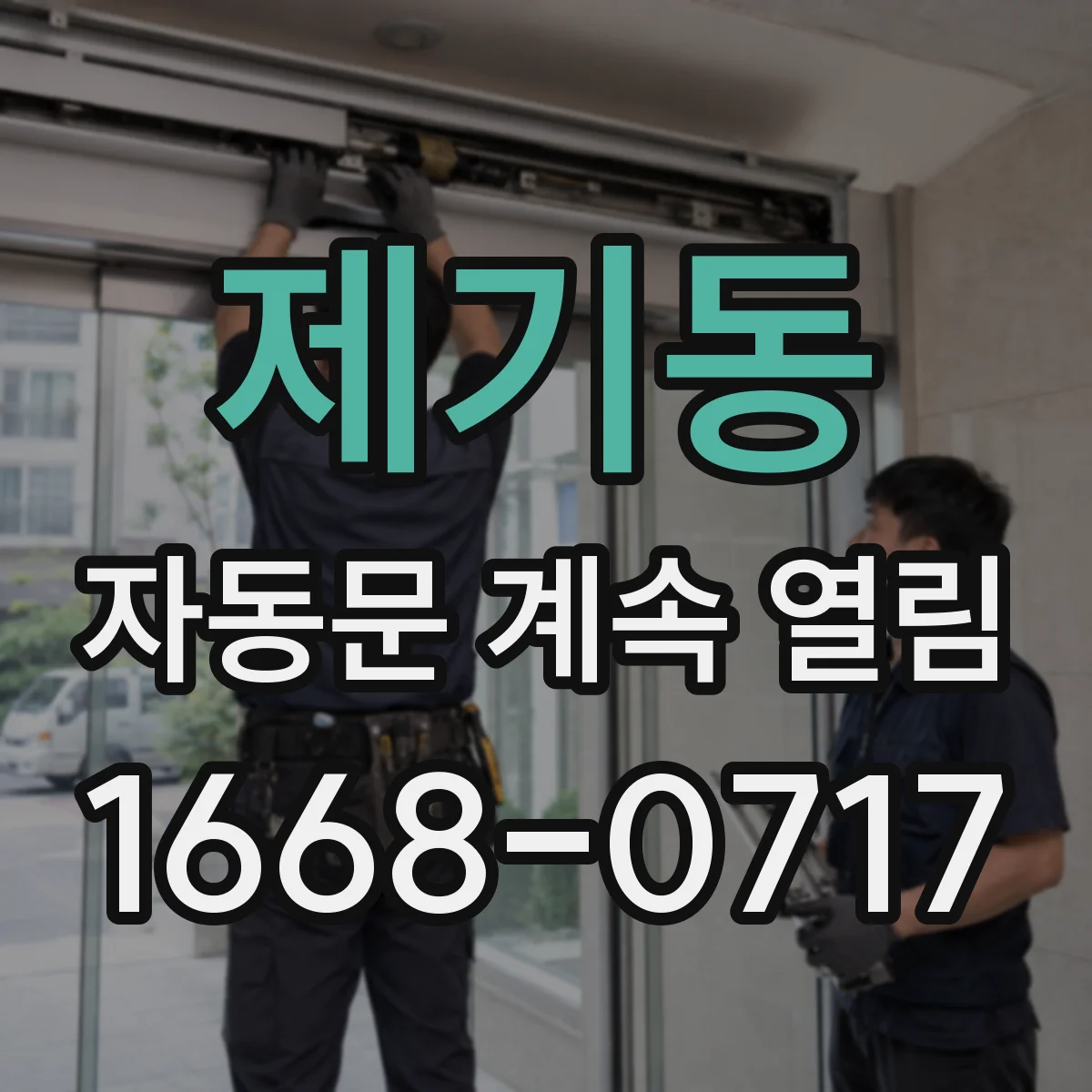 제기동 자동문 계속 열림