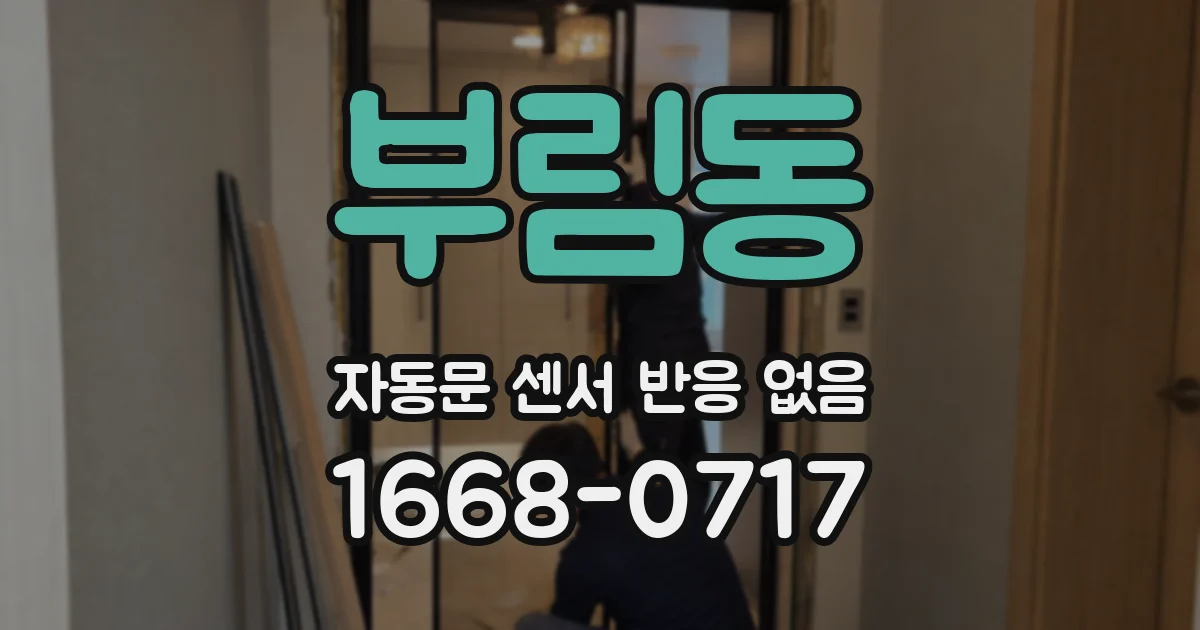 부림동 자동문 센서 반응 없음