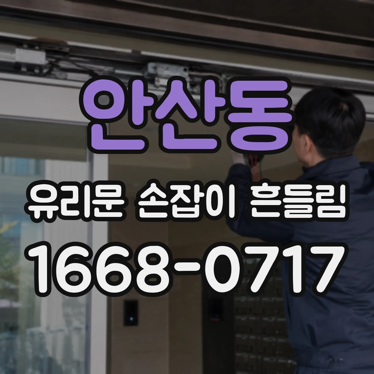안산동 유리문 손잡이 흔들림