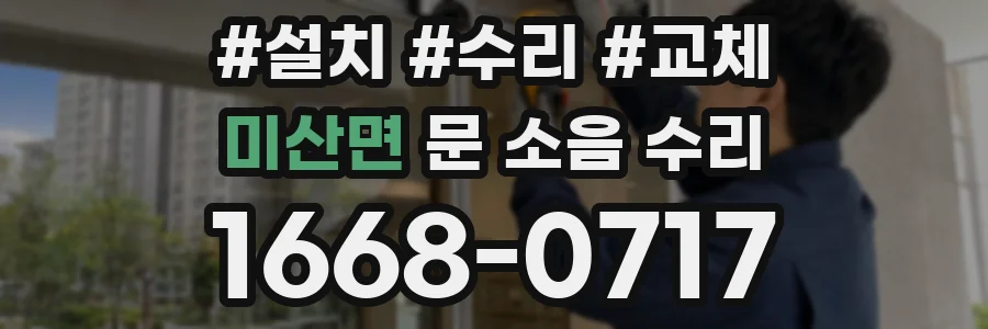 미산면 문 소음 수리