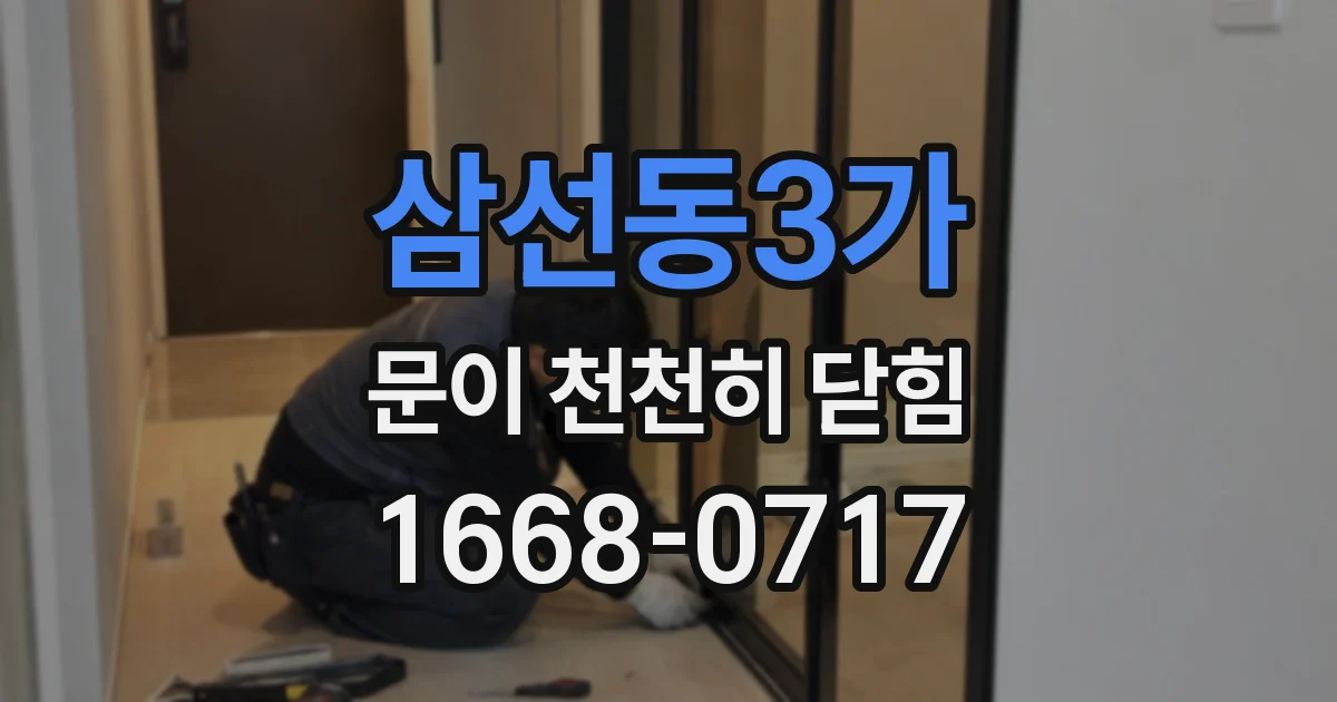 삼선동3가 문이 천천히 닫힘