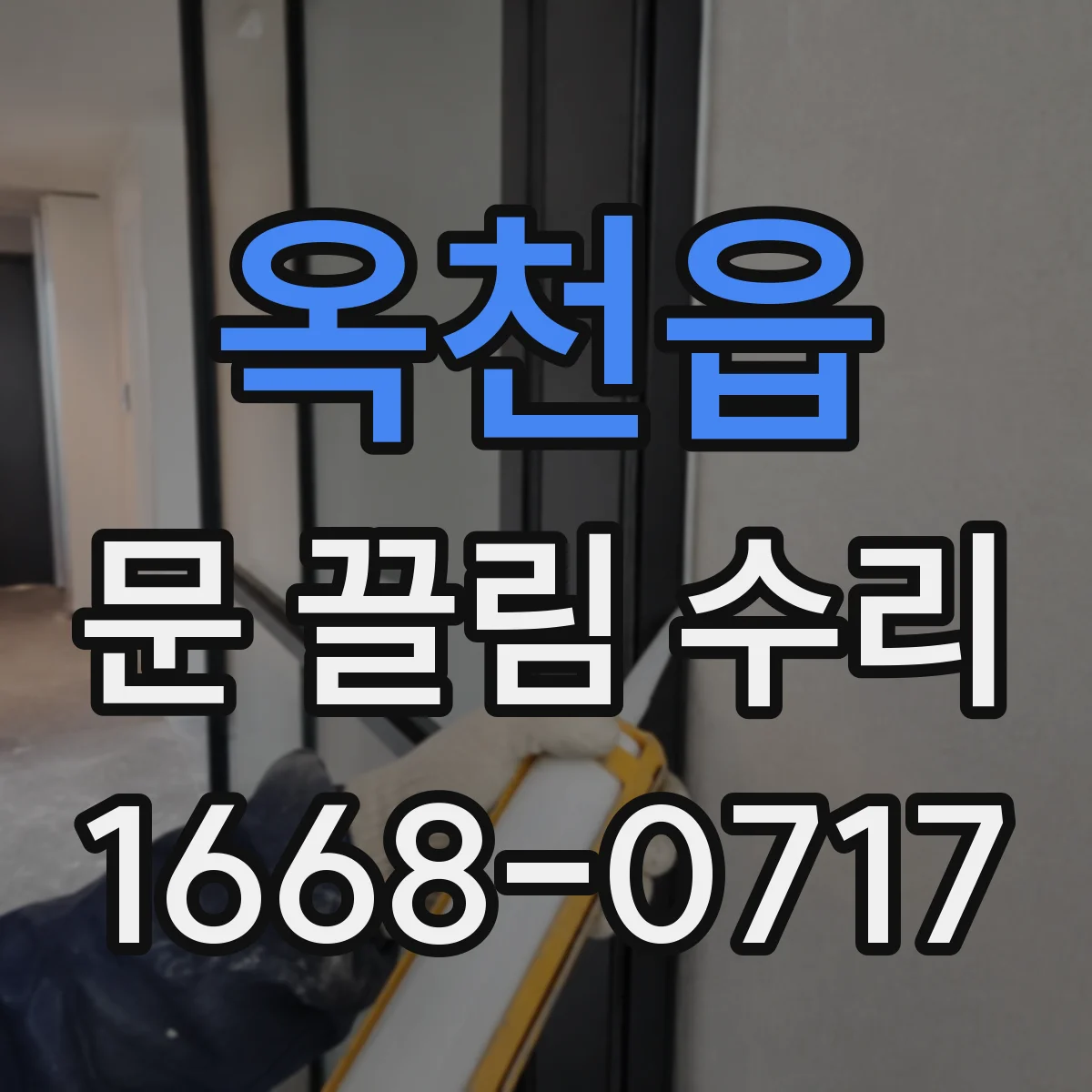 옥천읍 문 끌림 수리