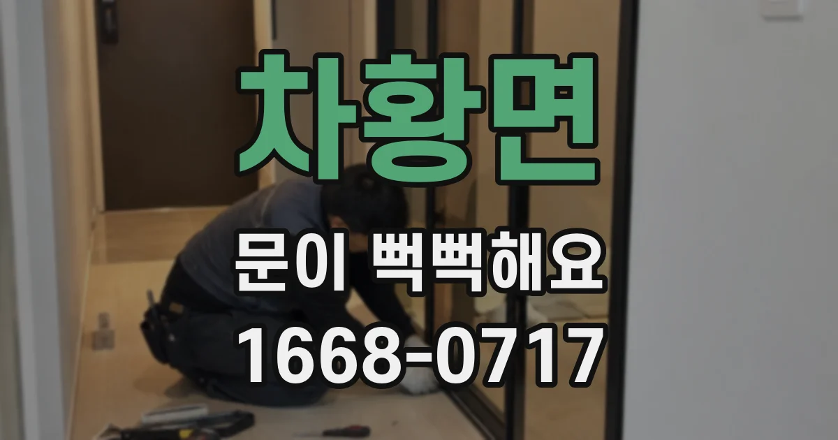 차황면 문이 뻑뻑해요