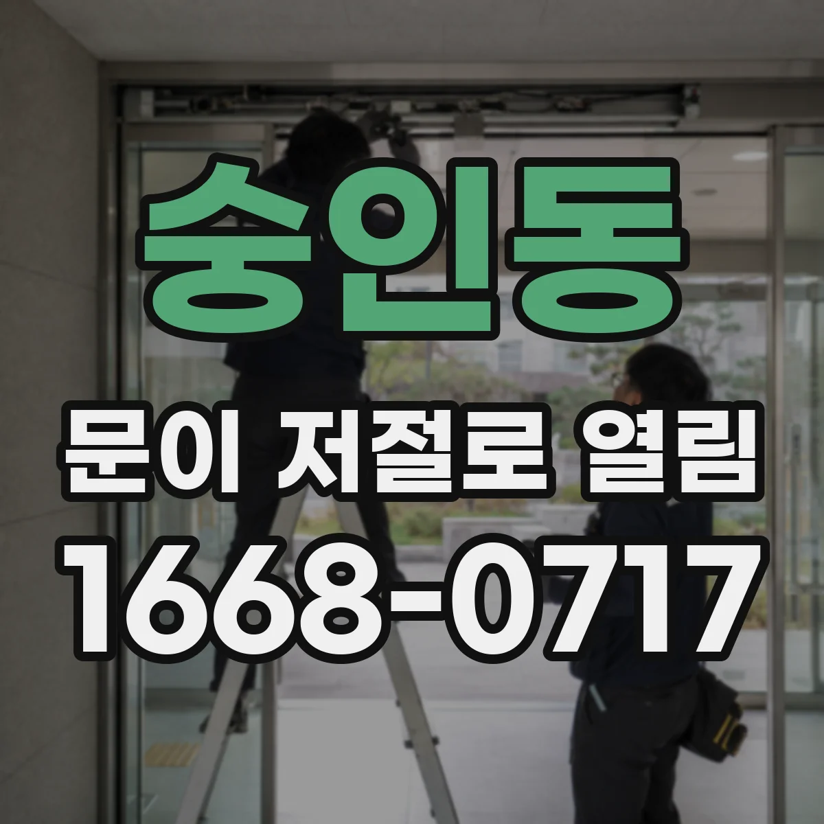숭인동 문이 저절로 열림