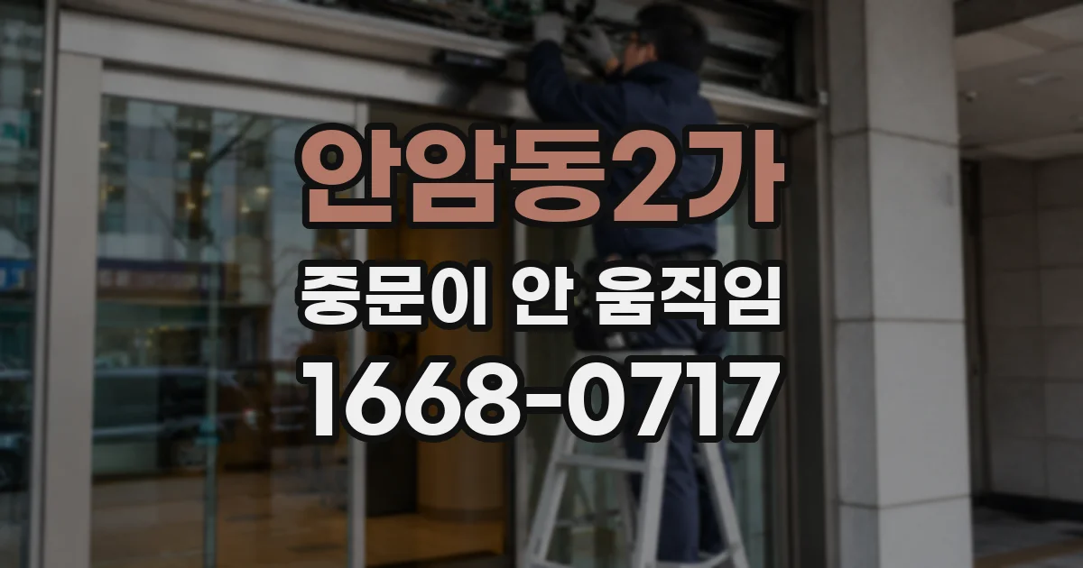 안암동2가 중문이 안 움직임