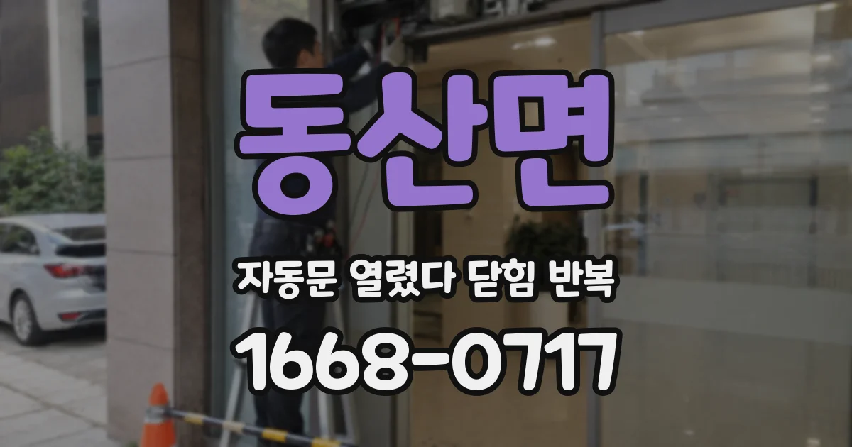 동산면 자동문 열렸다 닫힘 반복 증상은 문이 열렸다가 즉시 닫혀 버리거나, 잠시 멈춘 뒤 다시 움직일 때 확인됩니다.