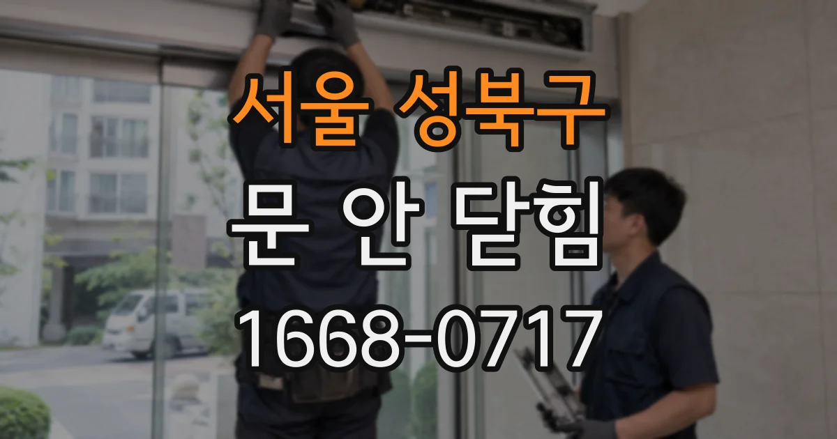 서울 성북구 문 안 닫힘