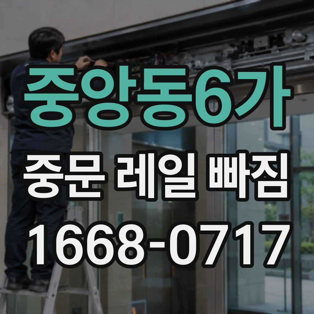 중앙동6가 중문 레일 빠짐