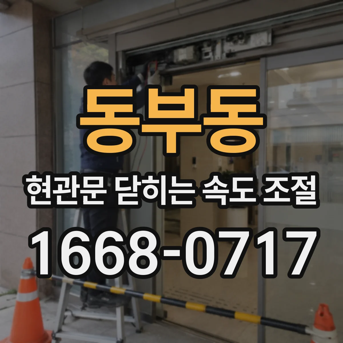 동부동 현관문 닫히는 속도 조절