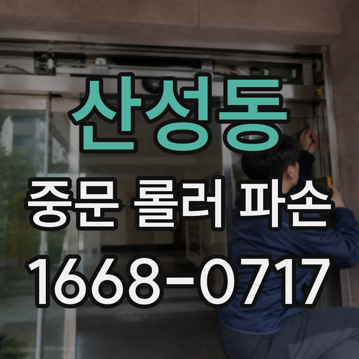 산성동 중문 롤러 파손