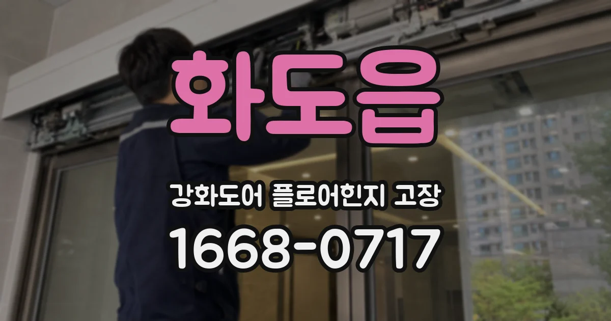 화도읍 강화도어 플로어힌지 고장