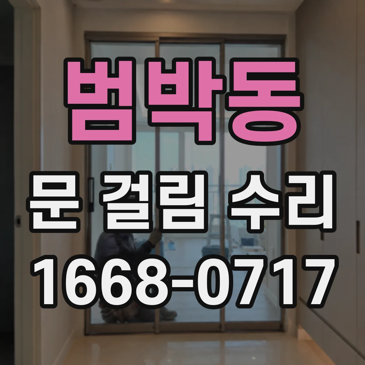 범박동 문 걸림 수리