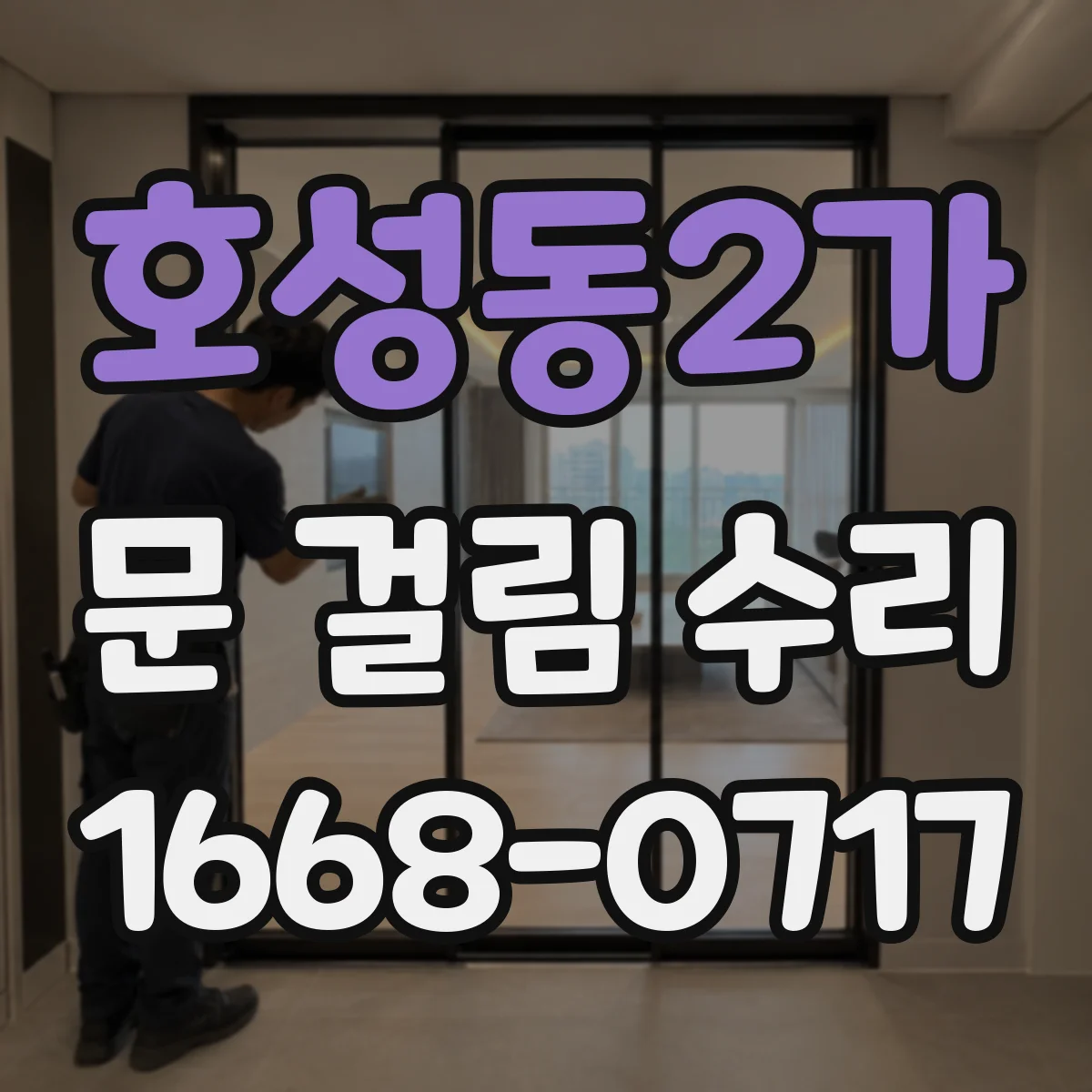 호성동2가 문 걸림 수리