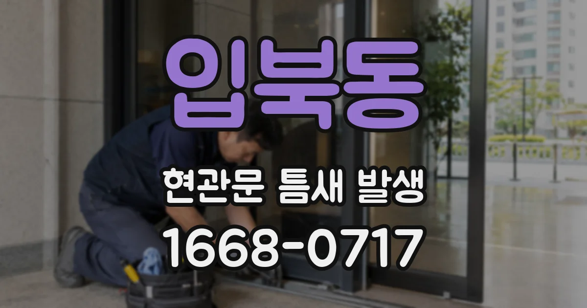 입북동 현관문 틈새 발생