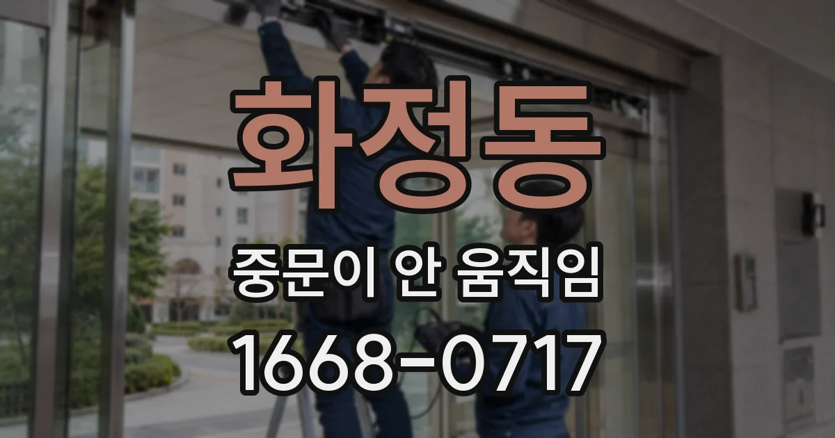 화정동 중문이 안 움직임