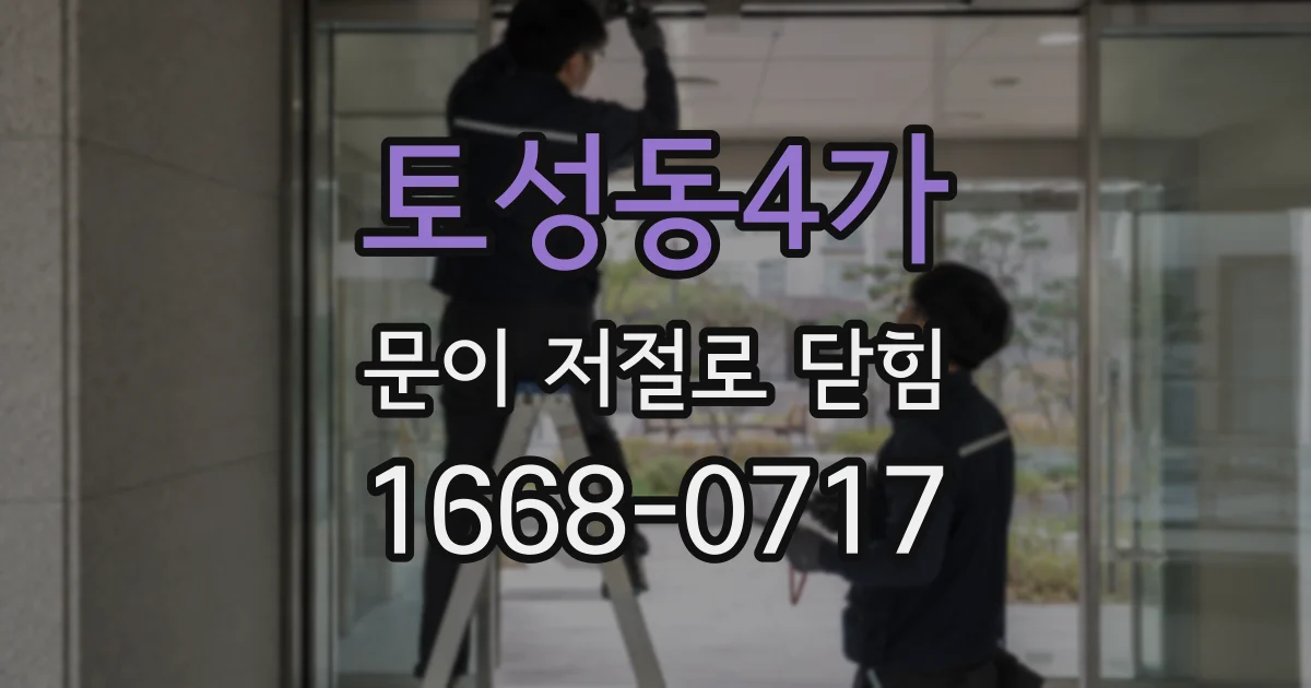 토성동4가 문이 저절로 닫힘