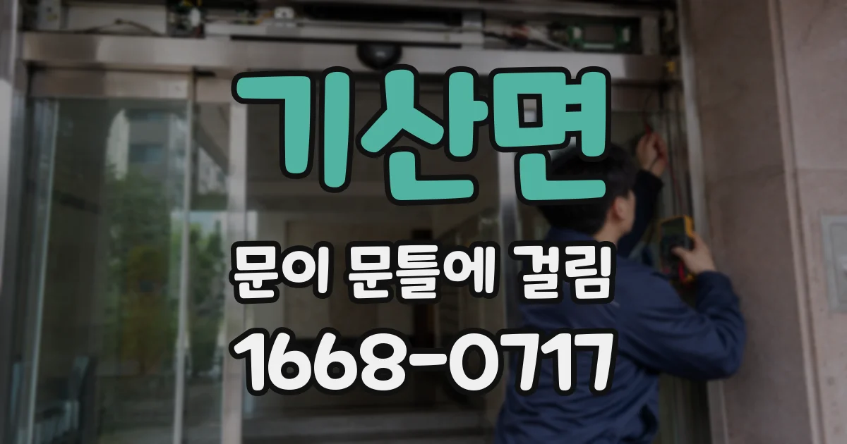 기산면 문이 문틀에 걸림