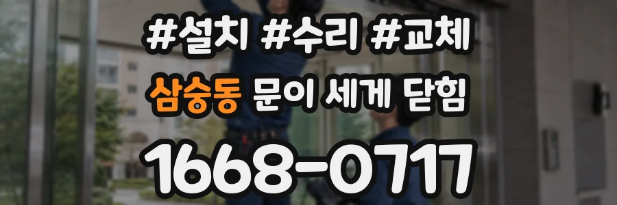 삼숭동 문이 세게 닫힘
