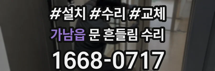 가남읍 문 흔들림 수리