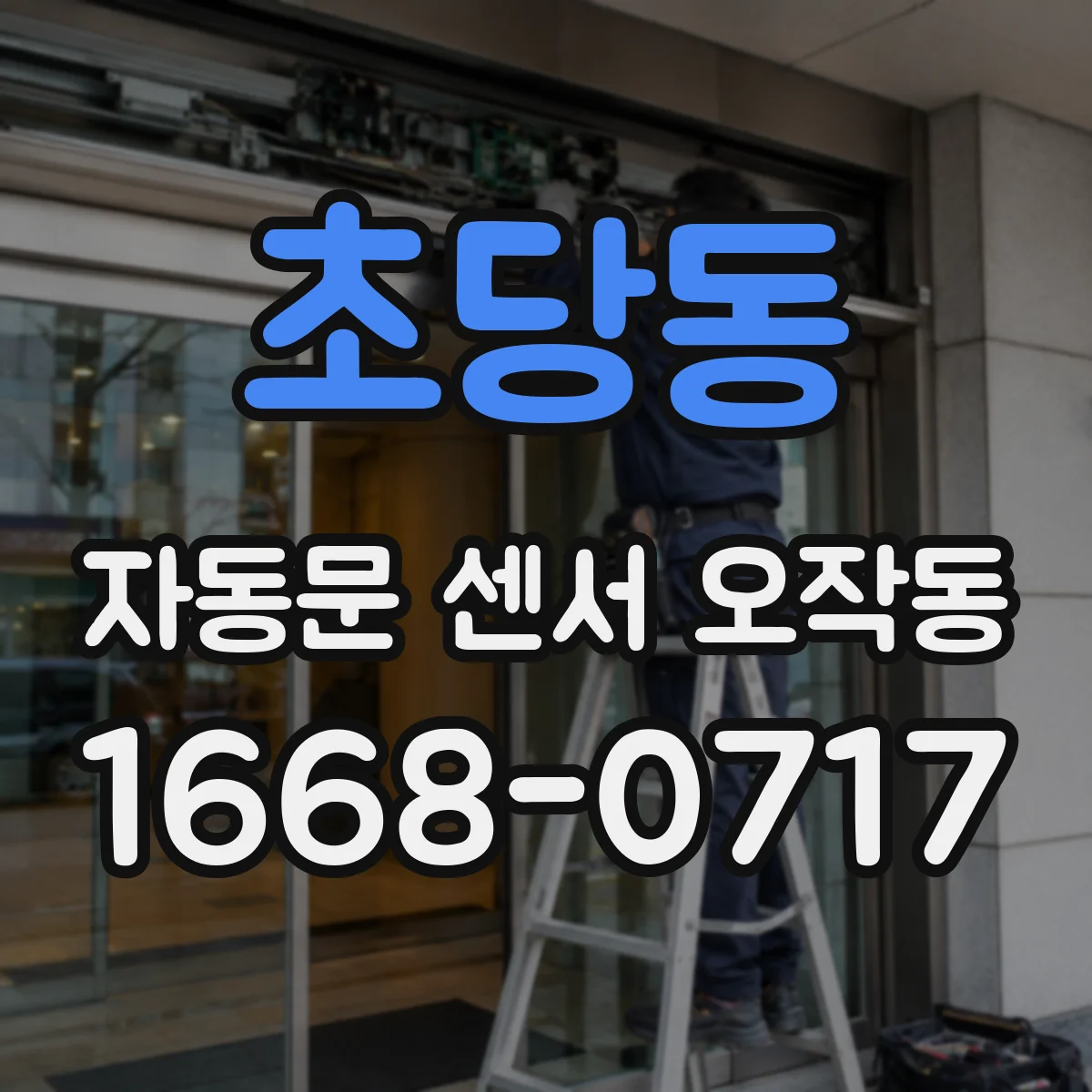 초당동 자동문 센서 오작동