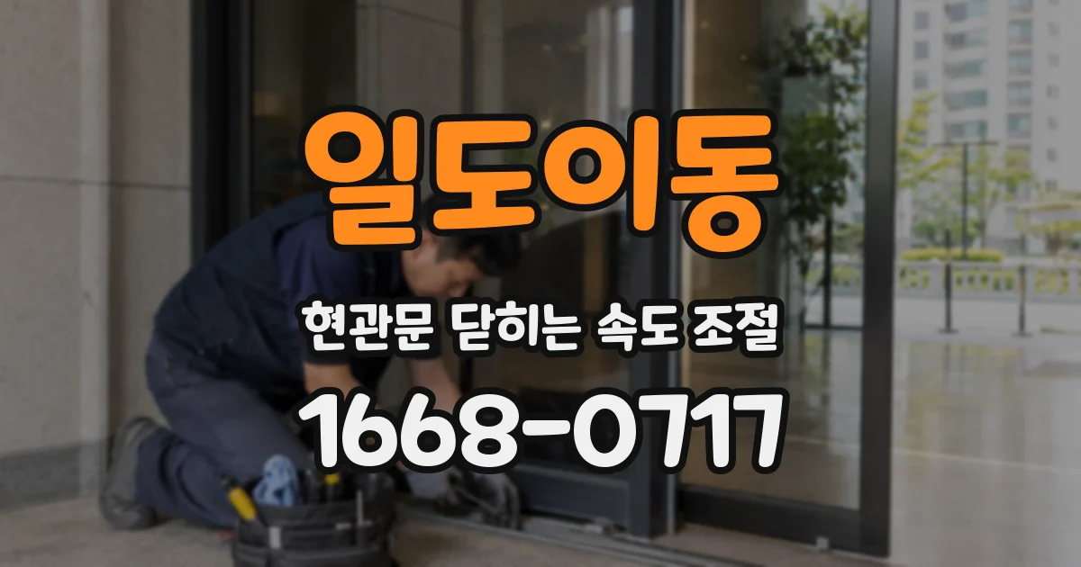 일도이동 현관문 닫히는 속도 조절