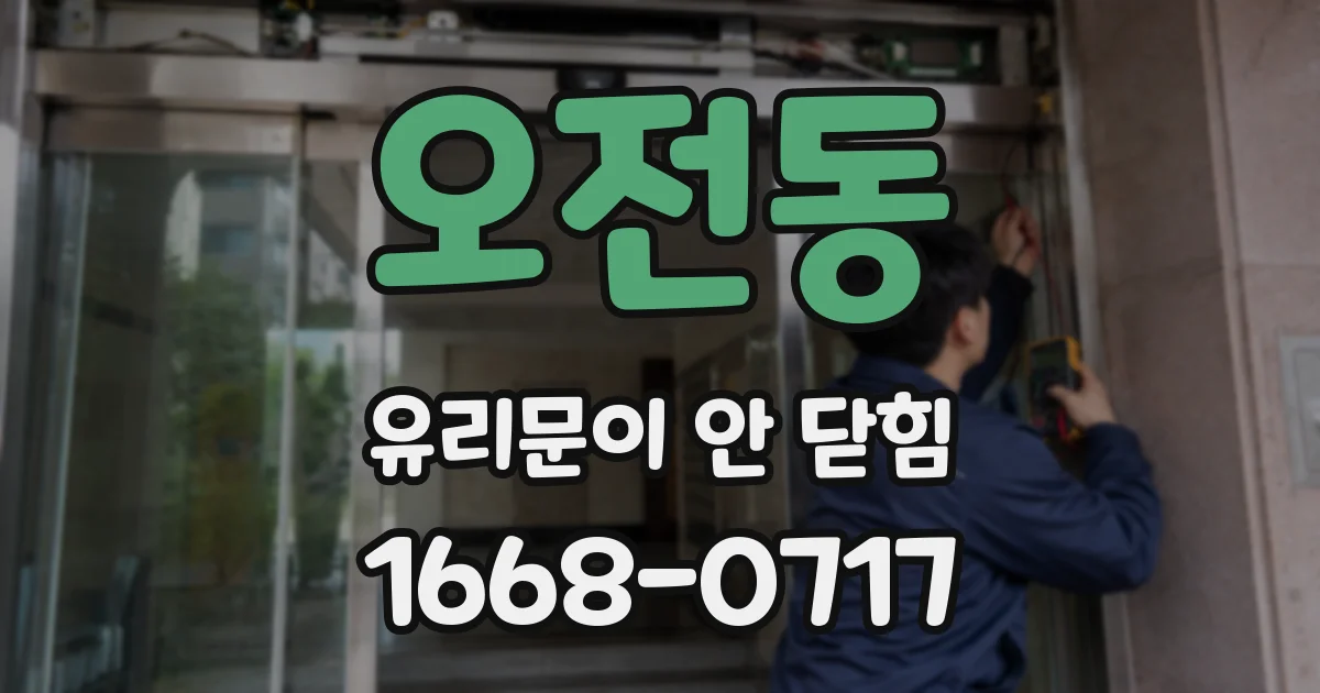 오전동 유리문이 안 닫힘