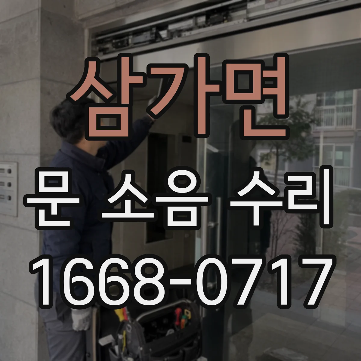 삼가면 문 소음 수리
