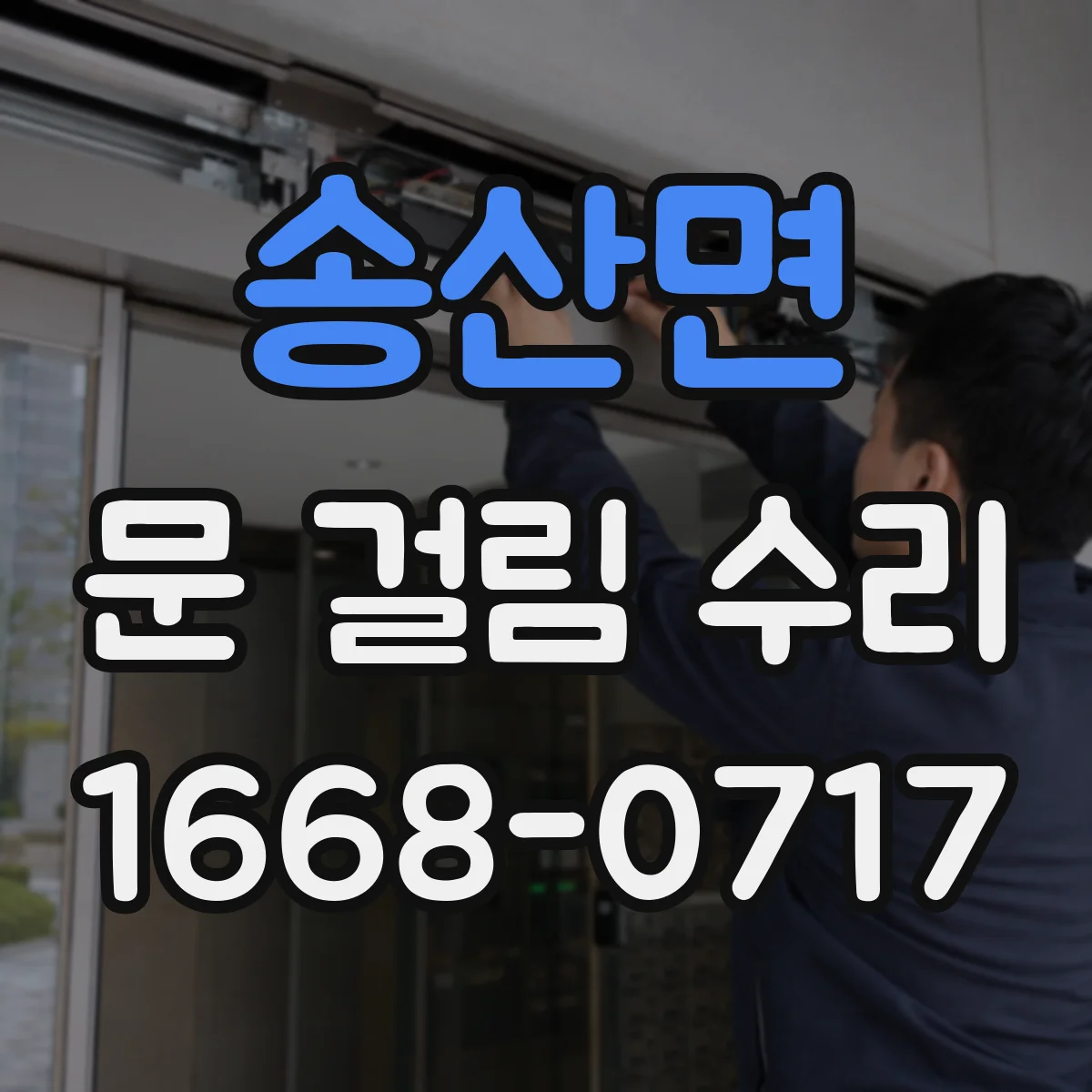 송산면 문 걸림 수리