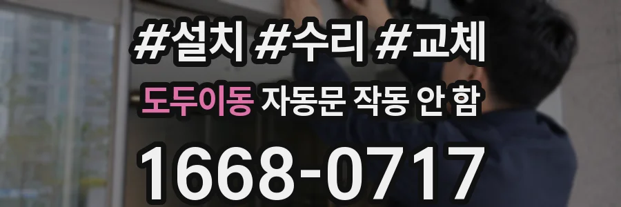 도두이동 자동문 작동 안 함
