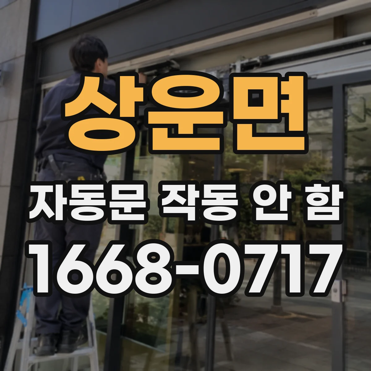 상운면 자동문 작동 안 함