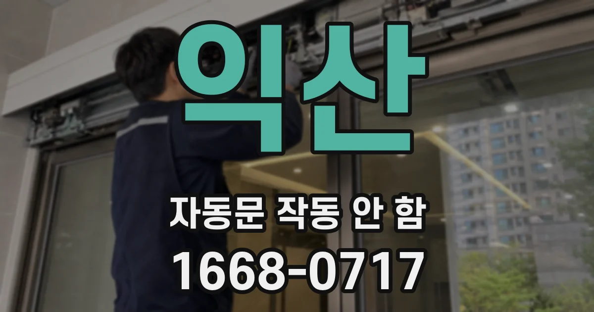 익산 자동문 작동 안 함