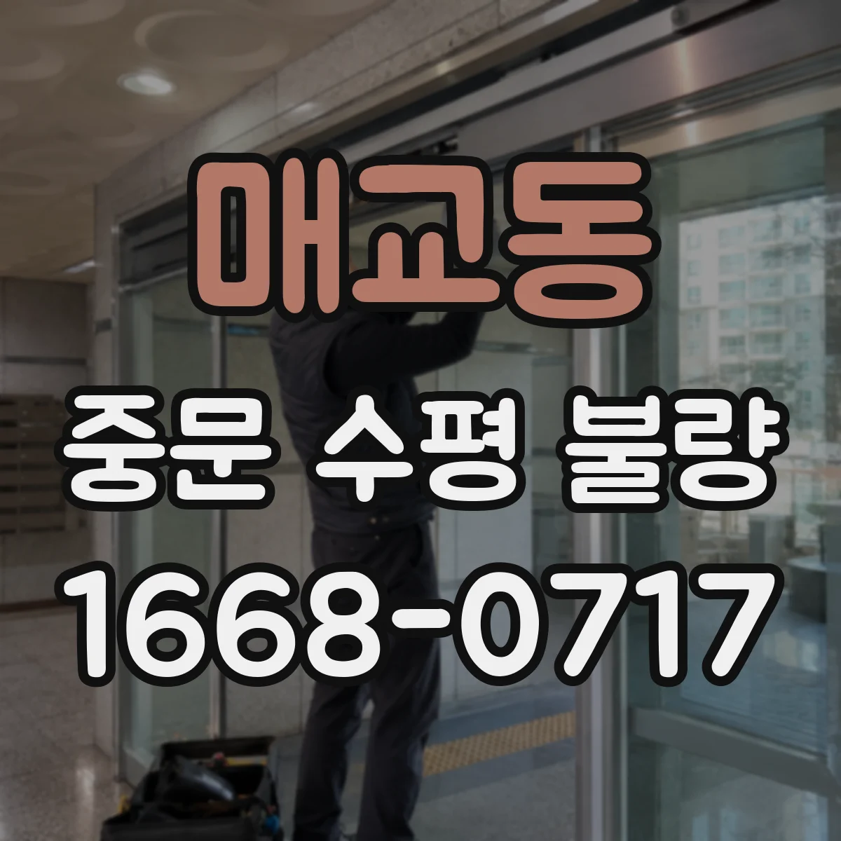 매교동 중문 수평 불량