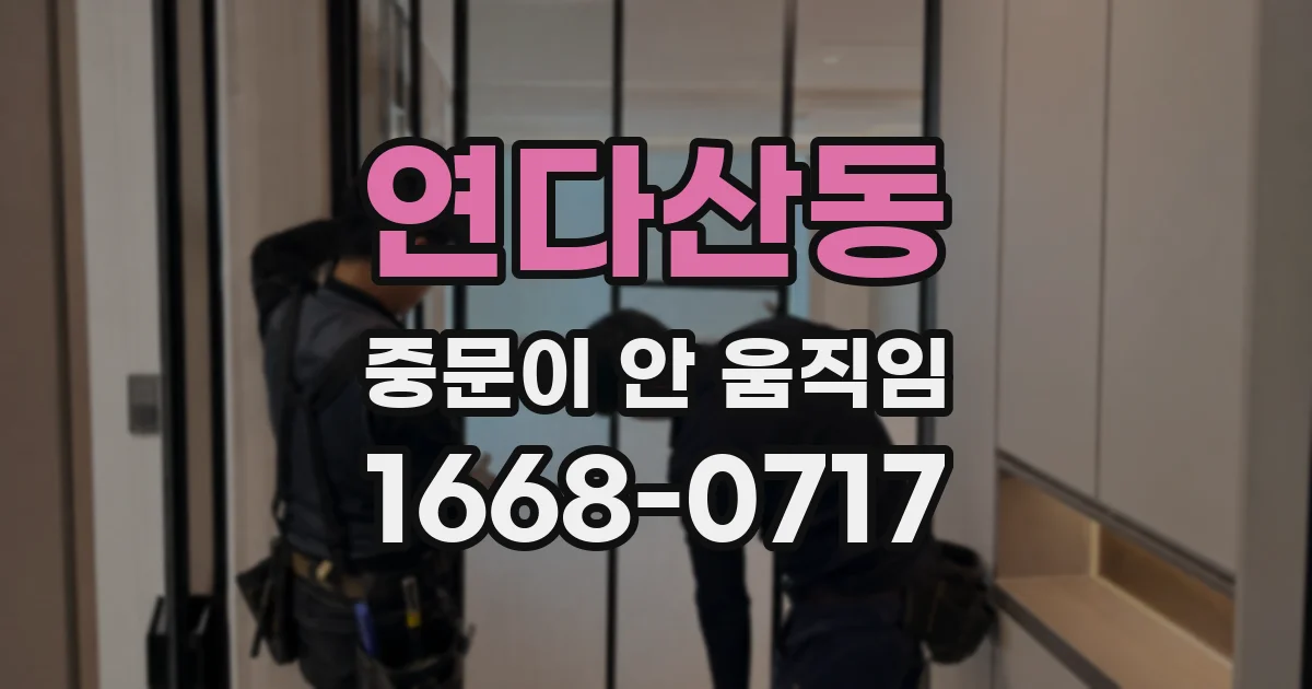 연다산동 중문이 안 움직임