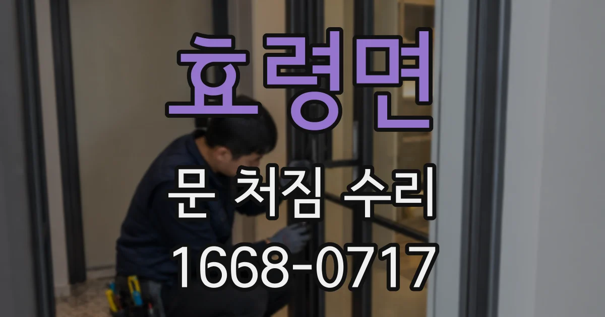 효령면 문 처짐 수리