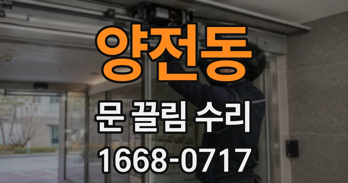 양전동 문 끌림 수리