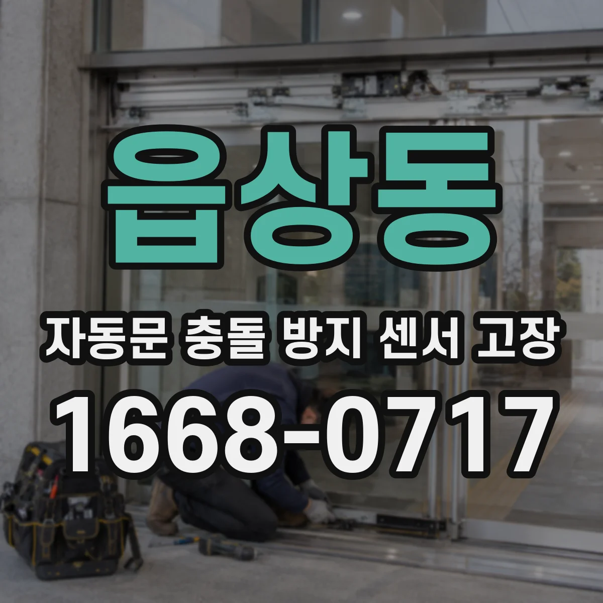 읍상동 자동문 충돌 방지 센서 고장