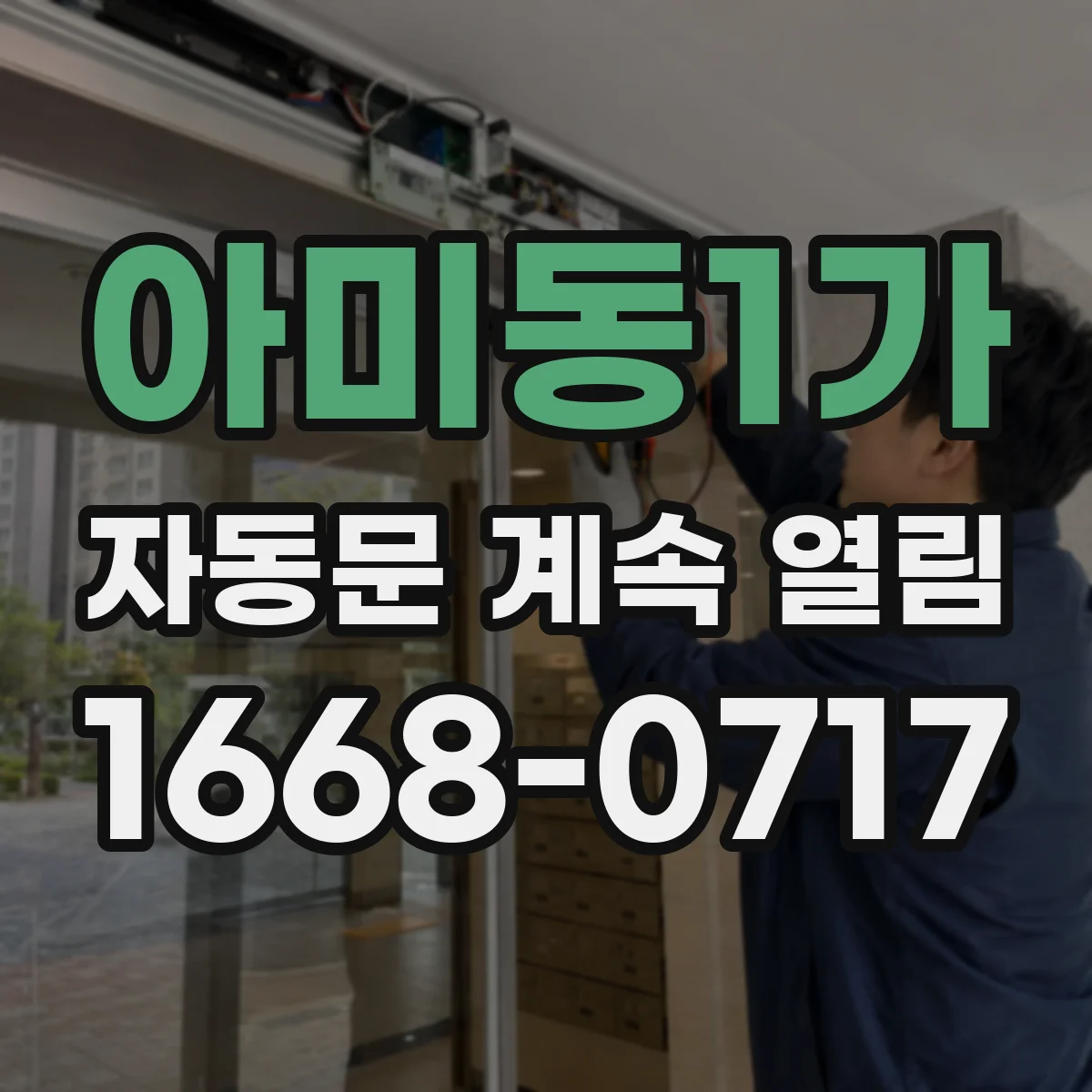 아미동1가 자동문 계속 열림