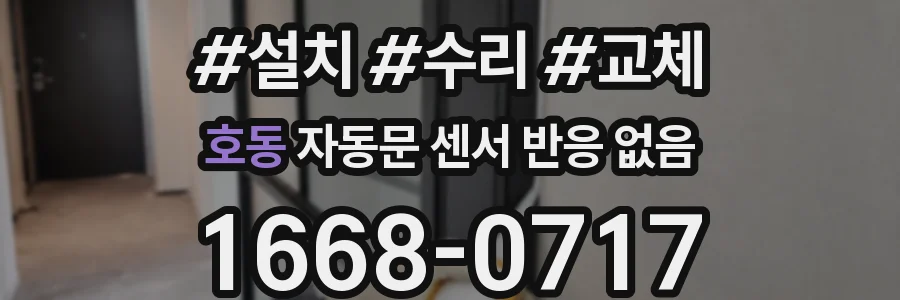호동 자동문 센서 반응 없음