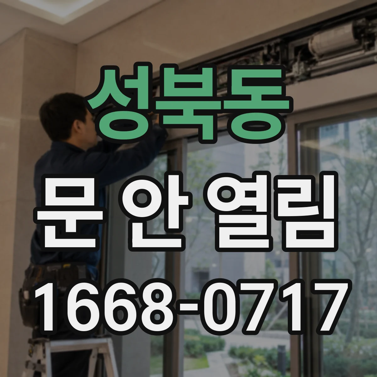 성북동 문 안 열림