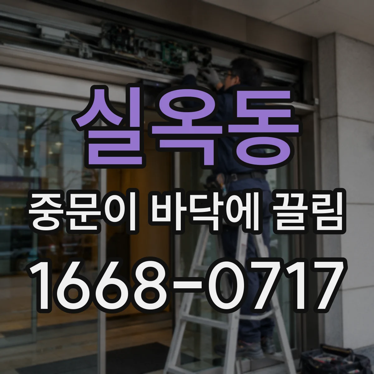 실옥동 중문이 바닥에 끌림