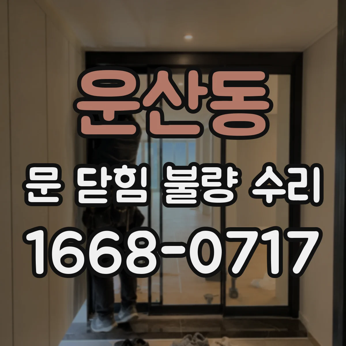운산동 문 닫힘 불량 수리