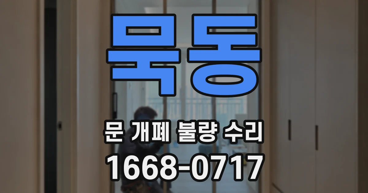묵동 문 개폐 불량 수리