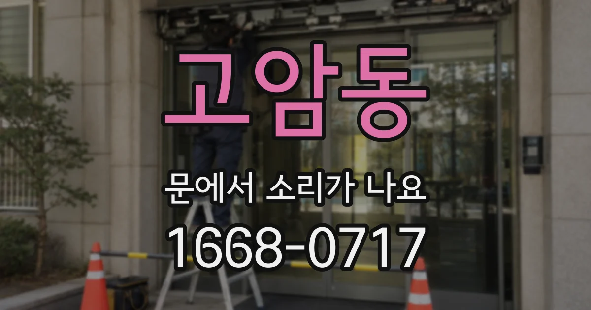 고암동 문에서 소리가 나요