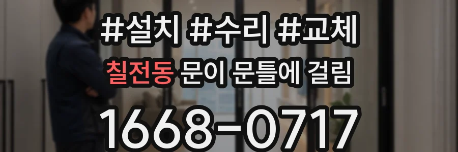 칠전동 문이 문틀에 걸림