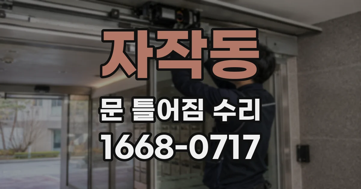 자작동 문 틀어짐 수리