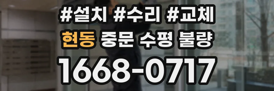 현동 중문 수평 불량