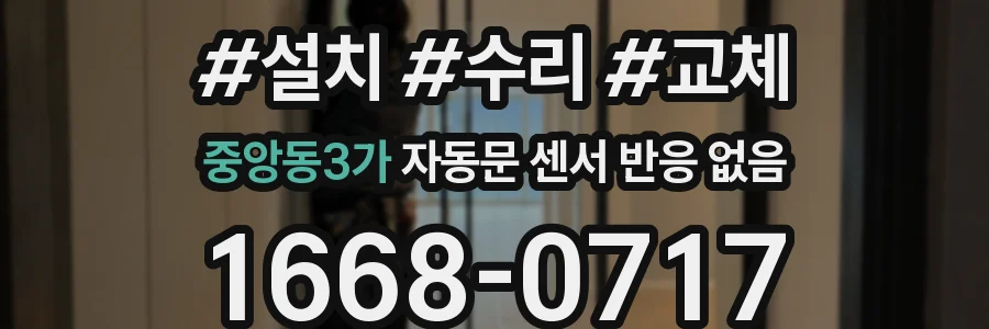 중앙동3가 자동문 센서 반응 없음