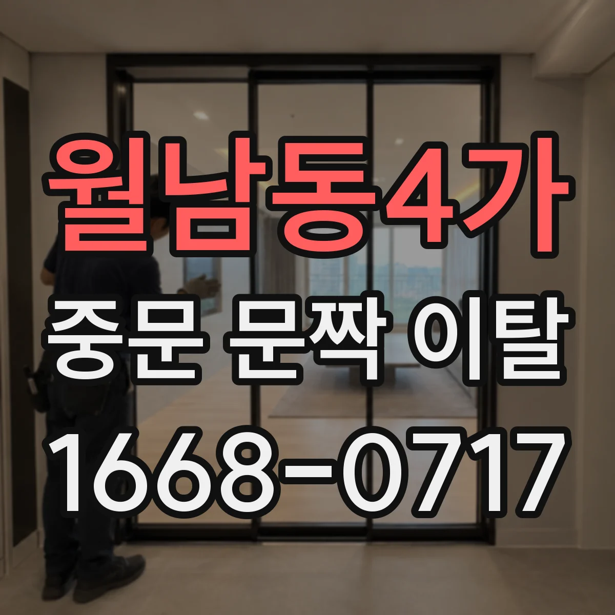 월남동4가 중문 문짝 이탈