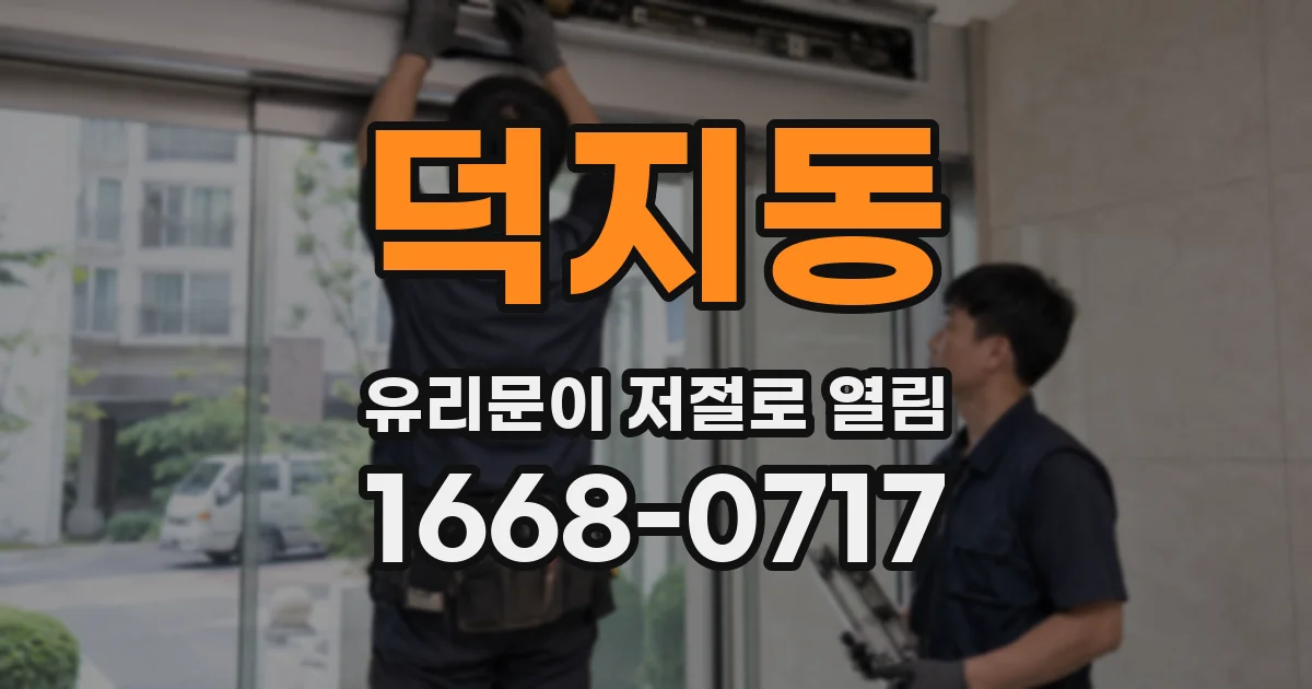 덕지동 유리문이 저절로 열림